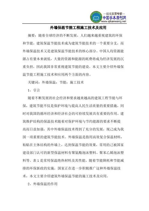 外墙保温节能工程施工技术及应用