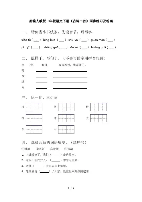 部编人教版一年级语文下册《古诗二首》同步练习及答案