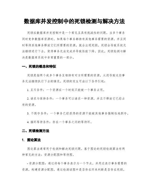 数据库并发控制中的死锁检测与解决方法