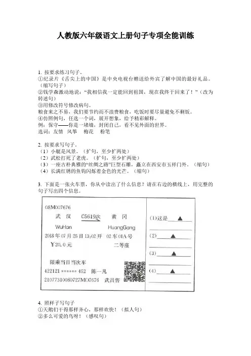人教版六年级语文上册句子专项全能训练