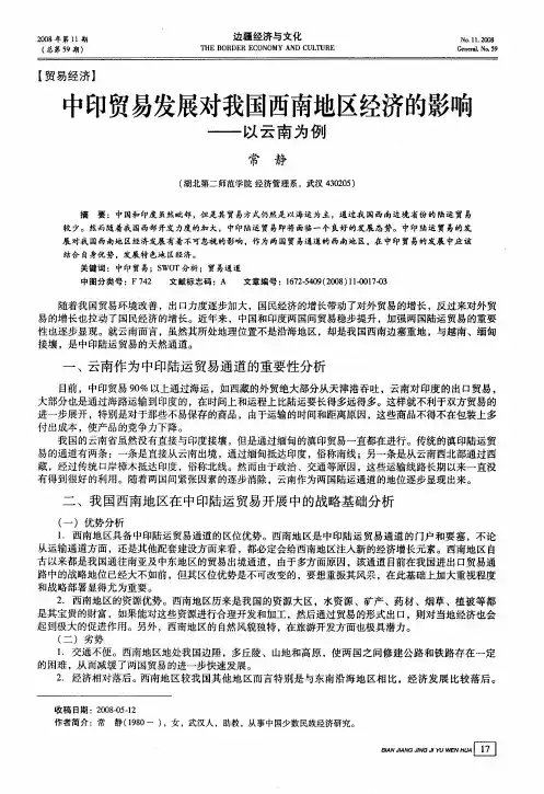 中印贸易发展对我国西南地区经济的影响——以云南为例