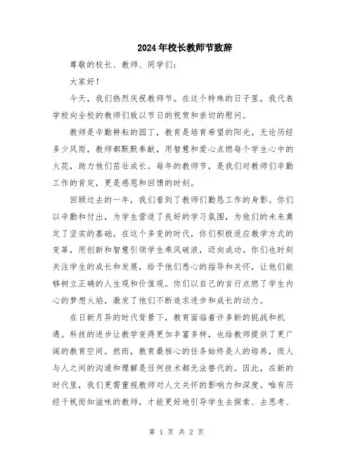 2024年校长教师节致辞