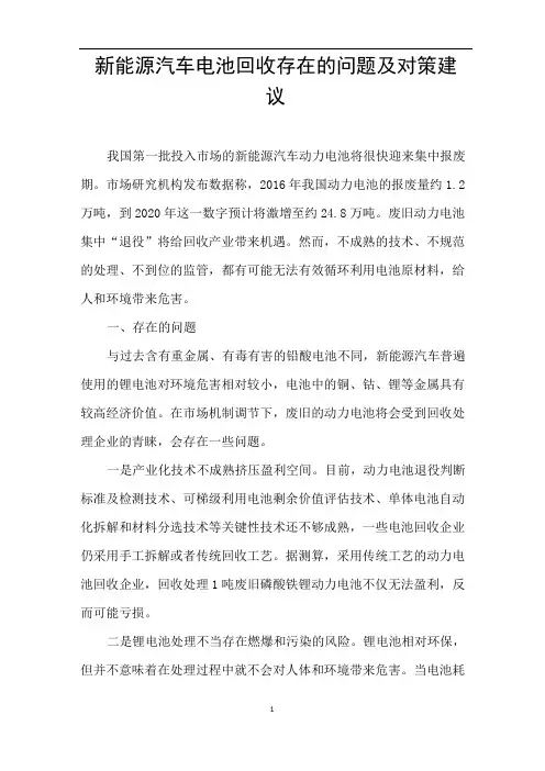 新能源汽车电池回收存在的问题及对策建议