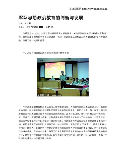 军队思想政治教育的创新与发展