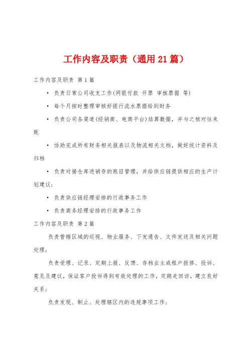 工作内容及职责(通用21篇)
