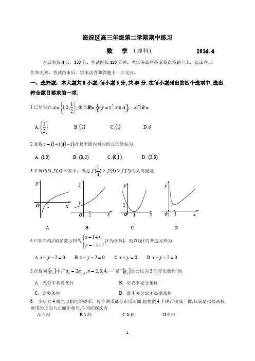2014海淀区高三年级第二学期期中练习数学理-推荐下载