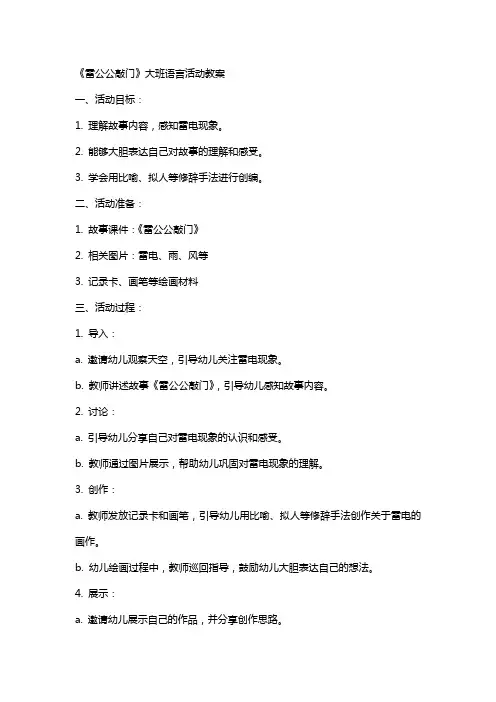 《雷公公敲门》大班语言活动教案
