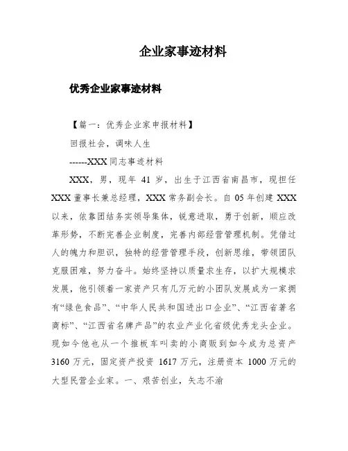 企业家事迹材料