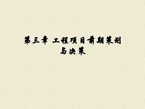 第3章  工程项目管理决策阶段