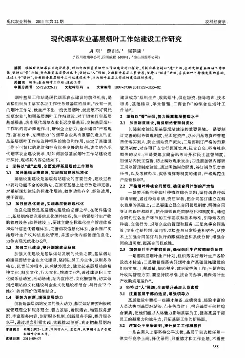 现代烟草农业基层烟叶工作站建设工作研究