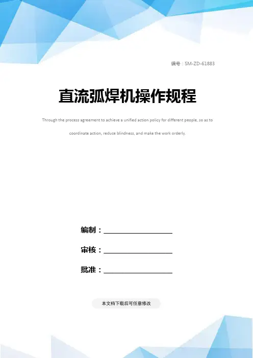 直流弧焊机操作规程