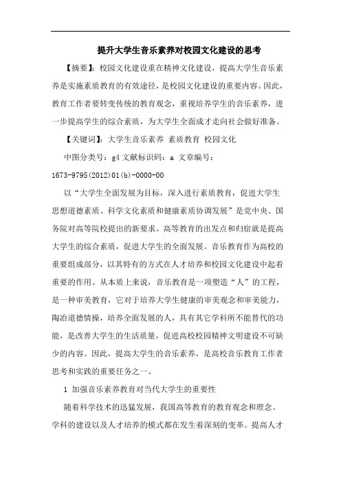 提升大学生音乐素养对校园文化建设论文