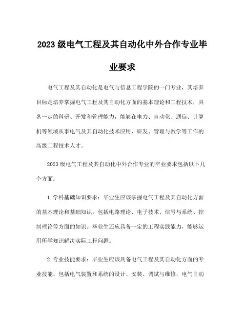 2023级电气工程及其自动化中外合作专业毕业要求