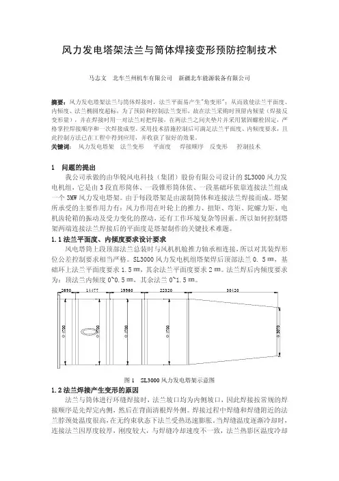 风力发电塔架法兰与筒体焊接变形预防控制技术