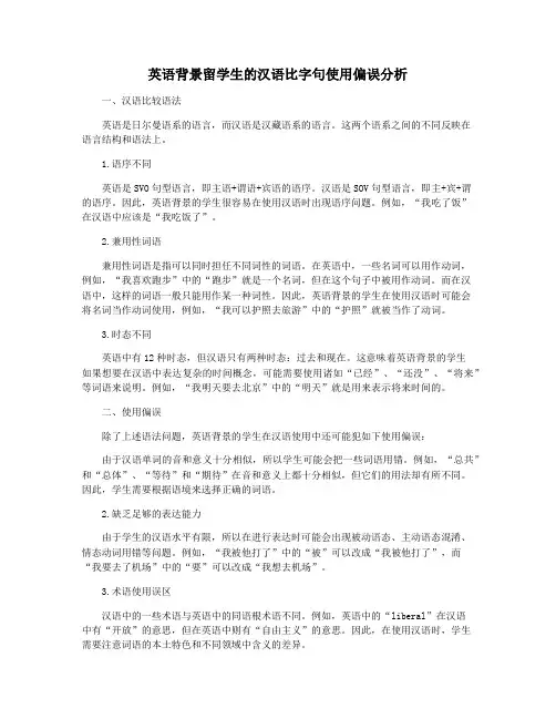 英语背景留学生的汉语比字句使用偏误分析