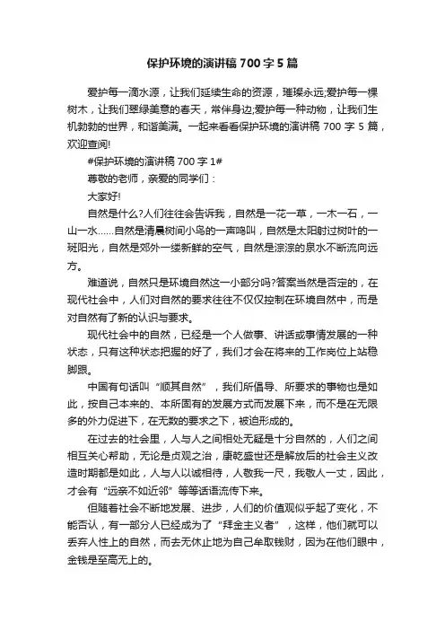 保护环境的演讲稿700字5篇
