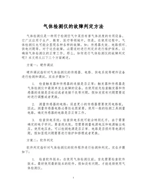 气体检测仪的故障判定方法