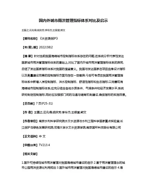 国内外城市雨洪管理指标体系对比及启示