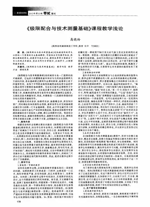 《极限配合与技术测量基础》课程教学浅论