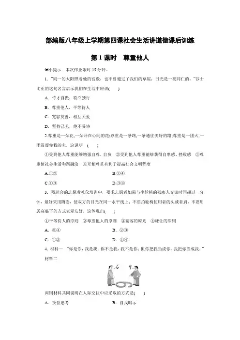 部编版八年级上册道德与法治第四课社会生活讲道德课后训练