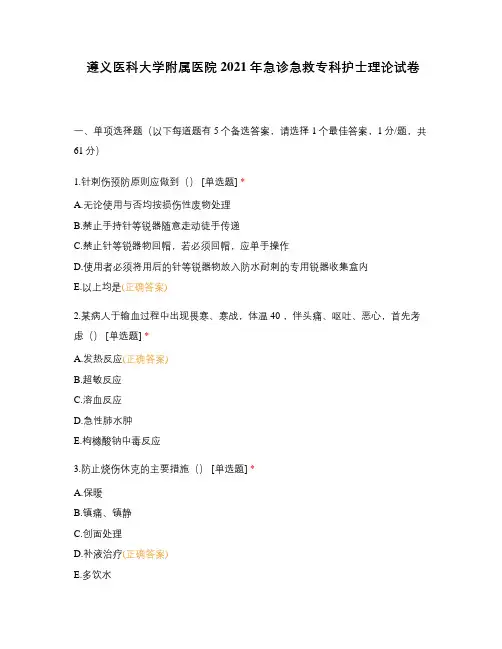 遵义医科大学附属医院 2021年急诊急救专科护士理论试卷