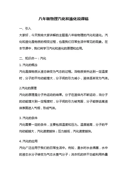 八年级物理汽化和液化说课稿