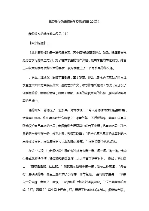 我爱故乡的杨梅教学反思(通用20篇)