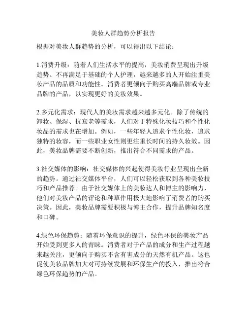 美妆人群趋势分析报告