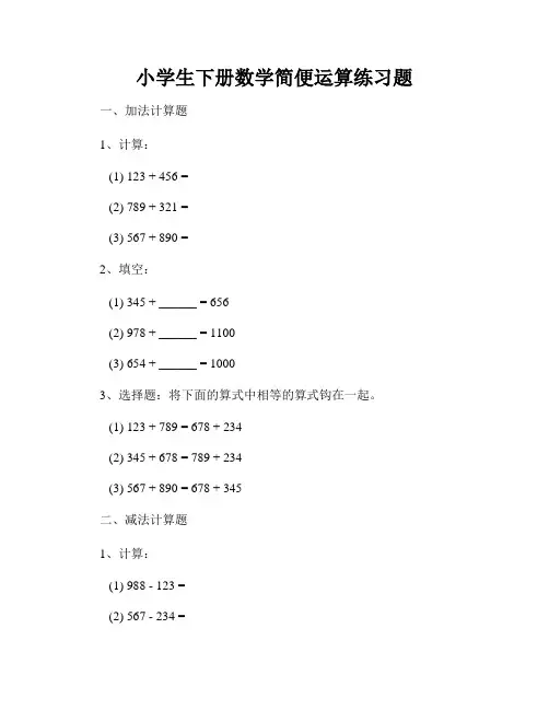 小学生下册数学简便运算练习题