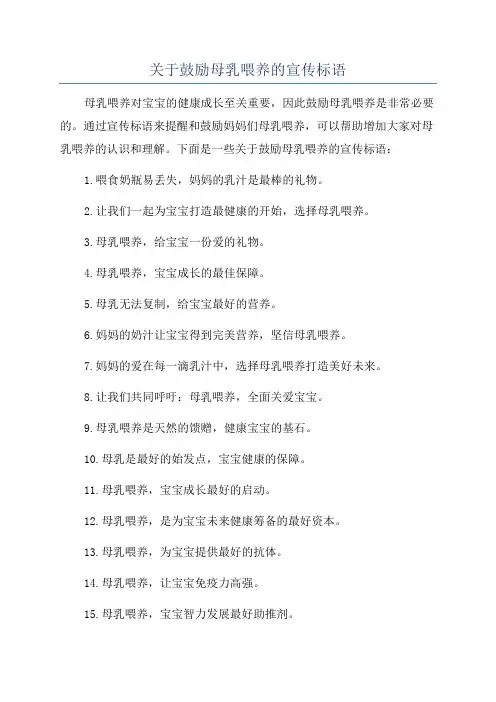 关于鼓励母乳喂养的宣传标语