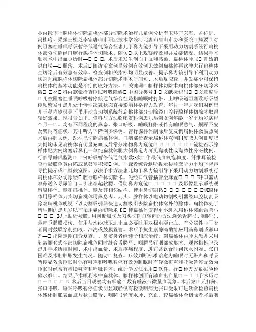鼻内镜下行腺样体切除+扁桃体部分切除术