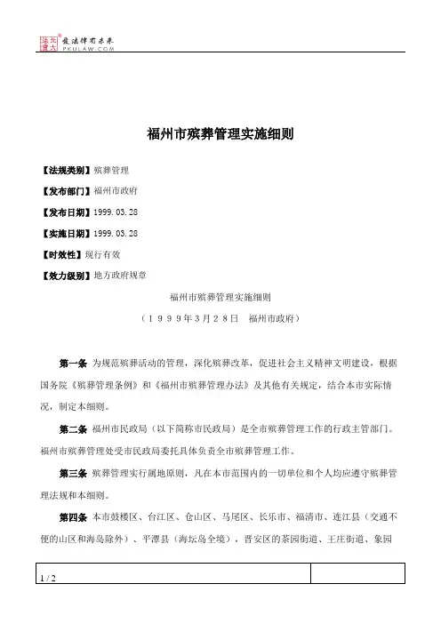 福州市殡葬管理实施细则
