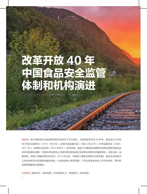 改革开放40年中国食品安全监管体制和机构演进