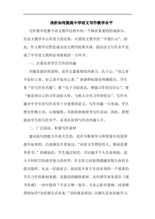 如何提高中学语文写作教学水平论文