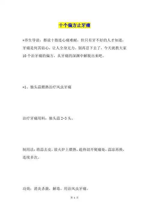十个偏方止牙痛