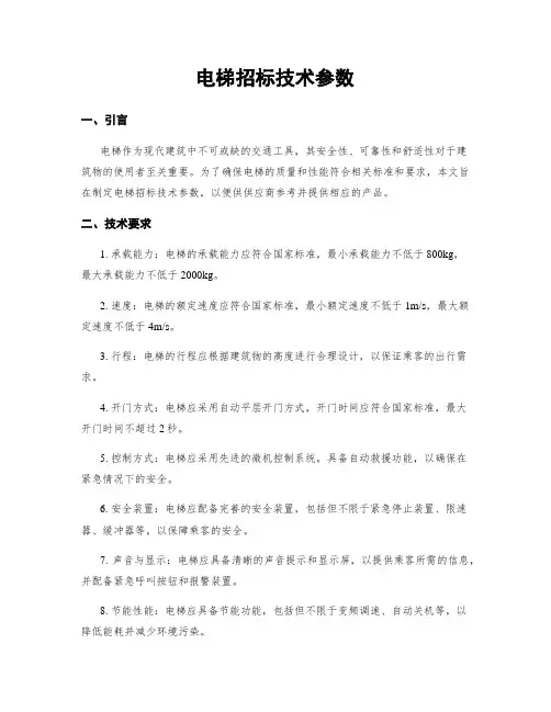 电梯招标技术参数
