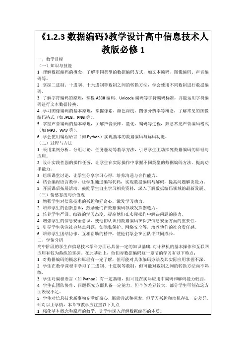 《1.2.3数据编码》教学设计高中信息技术人教版必修1