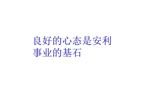 良好的心态是安利事业的基石