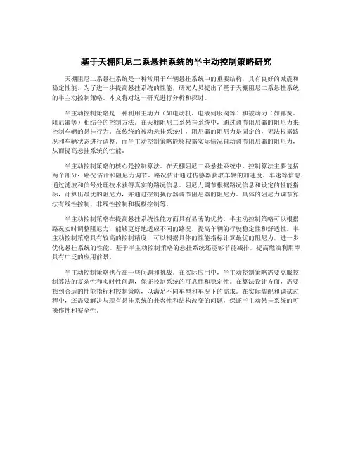 基于天棚阻尼二系悬挂系统的半主动控制策略研究