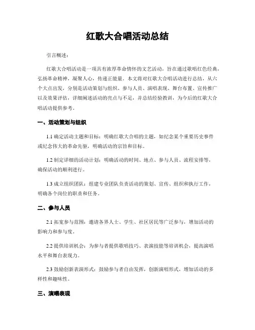 红歌大合唱活动总结
