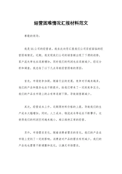 经营困难情况汇报材料范文