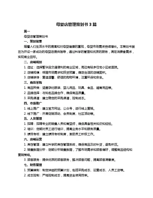 母婴店管理策划书3篇