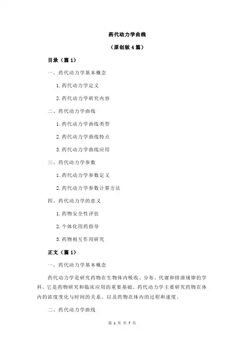 药代动力学曲线