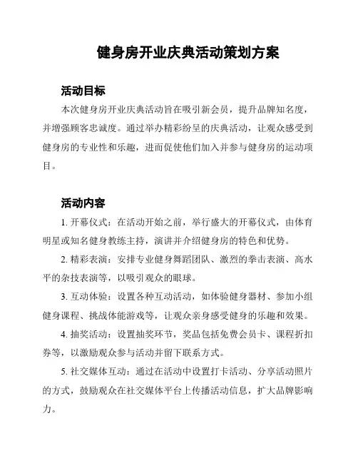 健身房开业庆典活动策划方案