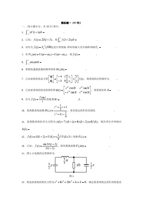 西北工业大学信号与系统考研真题及答案(03-08年)