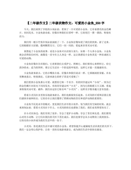 【二年级作文】二年级状物作文：可爱的小金鱼_550字