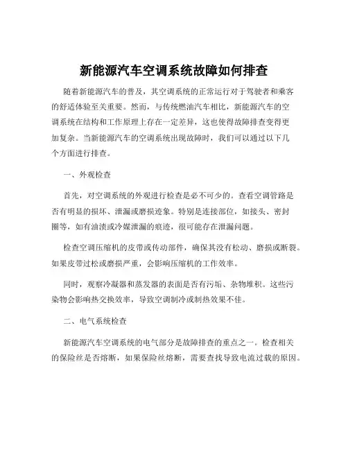 新能源汽车空调系统故障如何排查
