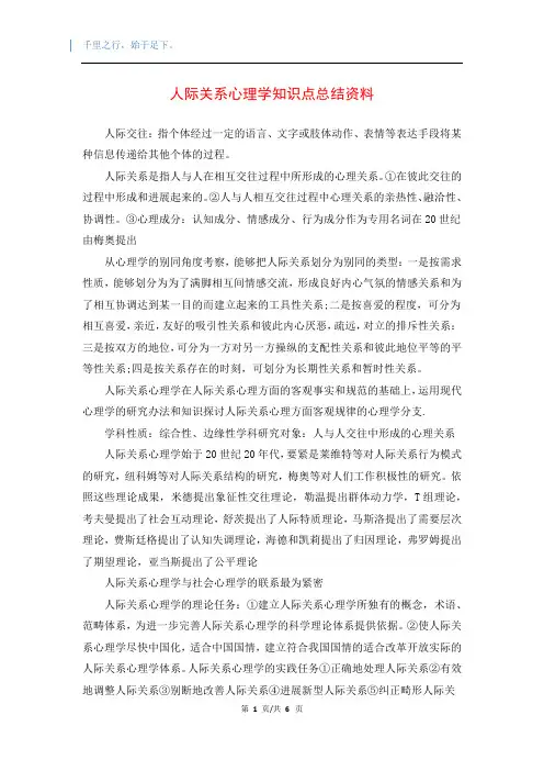 人际关系心理学知识点总结资料