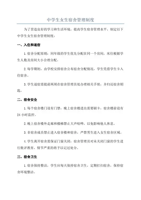 中学生女生宿舍管理制度
