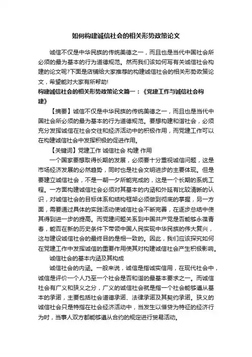 如何构建诚信社会的相关形势政策论文